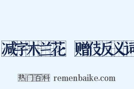 减字木兰花·赠伎反义词是什么意思的图片